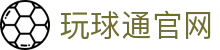 玩球直播赛事中心：欧洲杯、世界杯与五大联赛直播赛程及实时数据